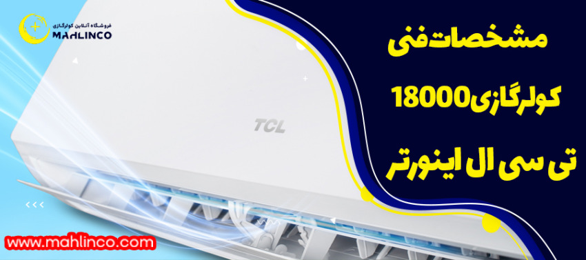 مشخصات فنی کولرگازی 18000 اینورتر تی سی ال